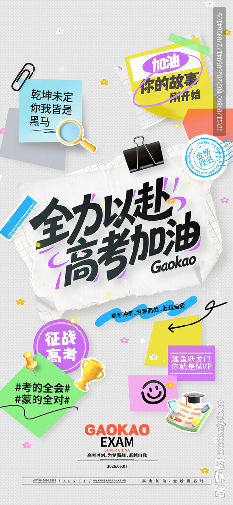 高考祝福便利贴高考加油海报