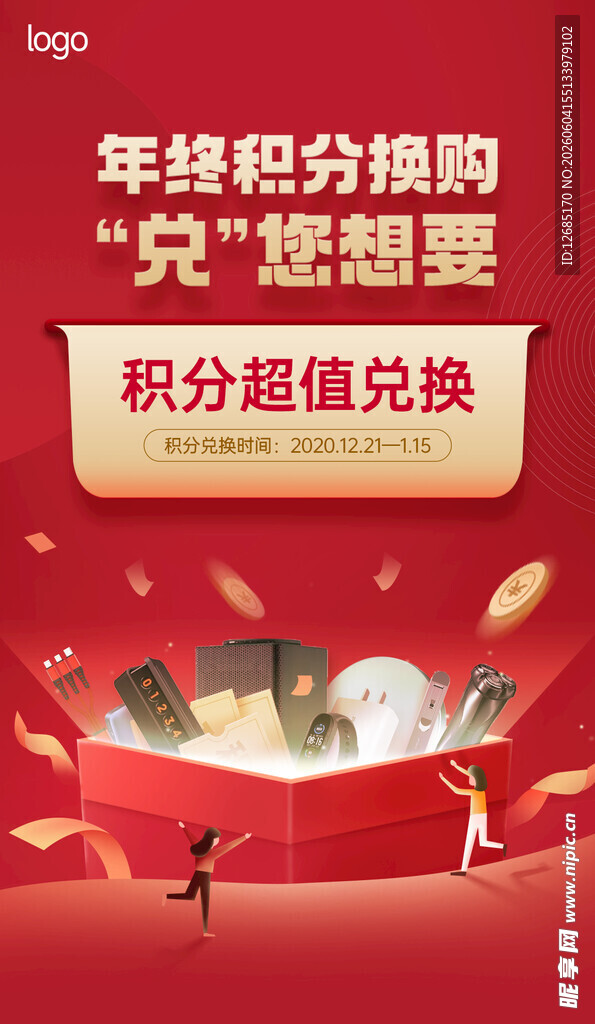 年终积分换购 兑您想要