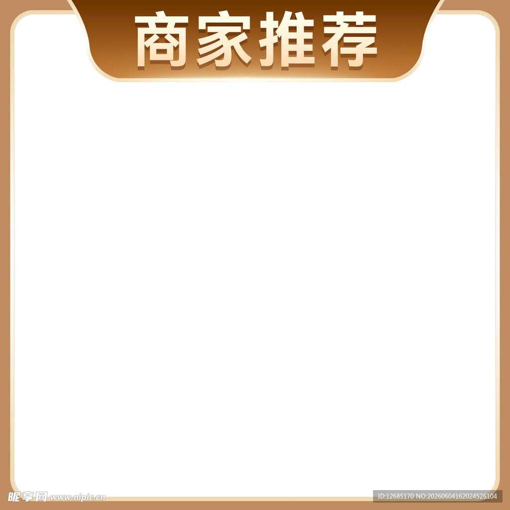 商家推荐空白展示框