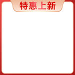 特惠上新空白广告模板