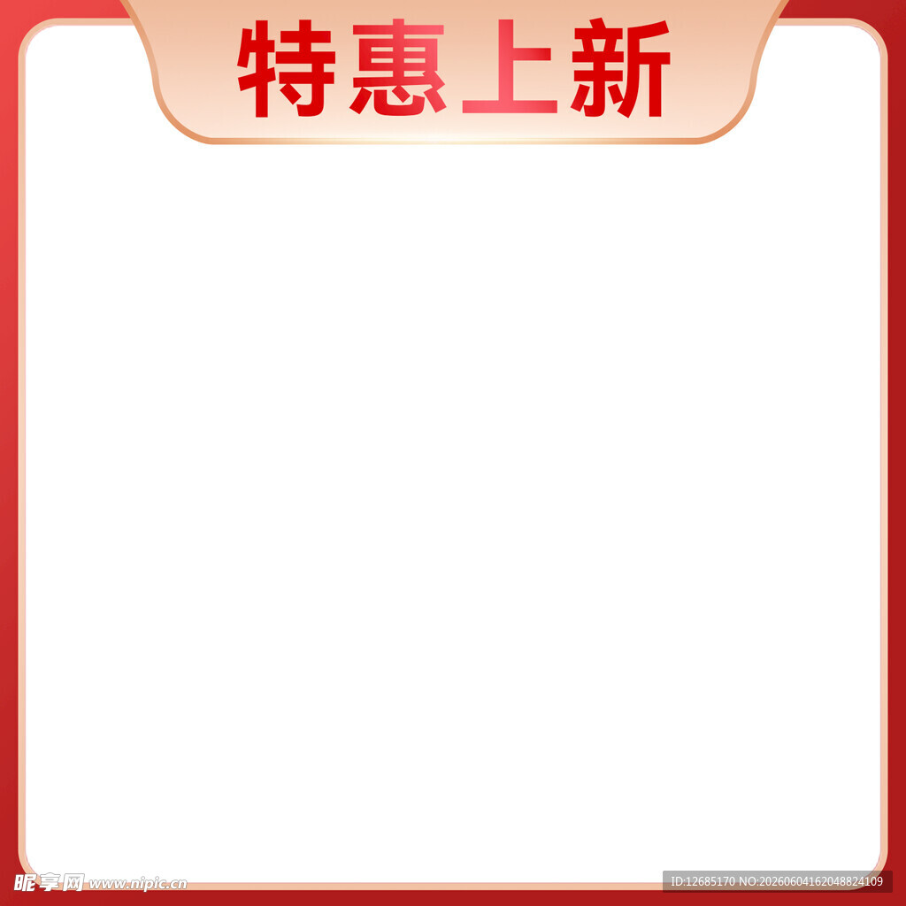 特惠上新空白广告模板