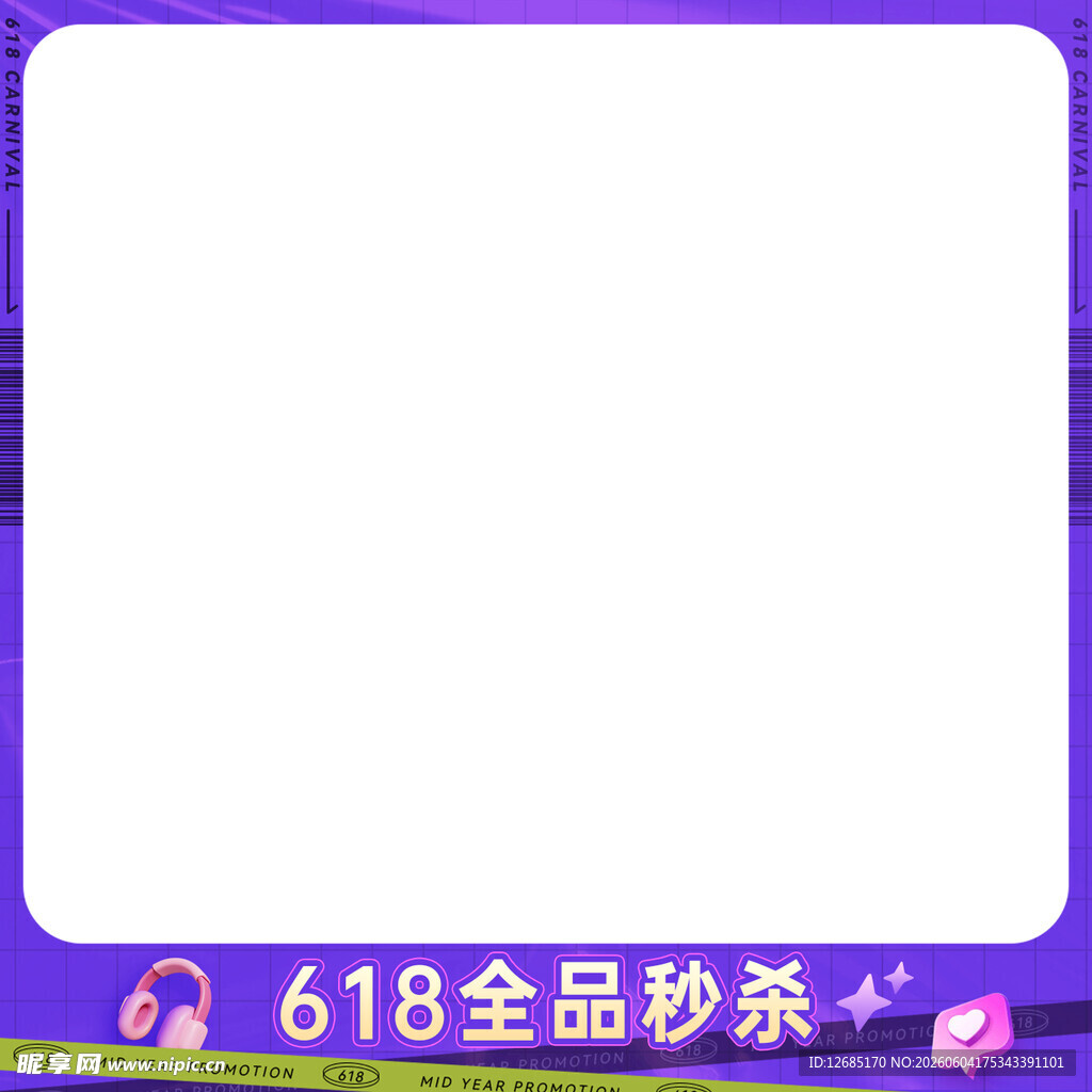 618全品秒杀促销空白图