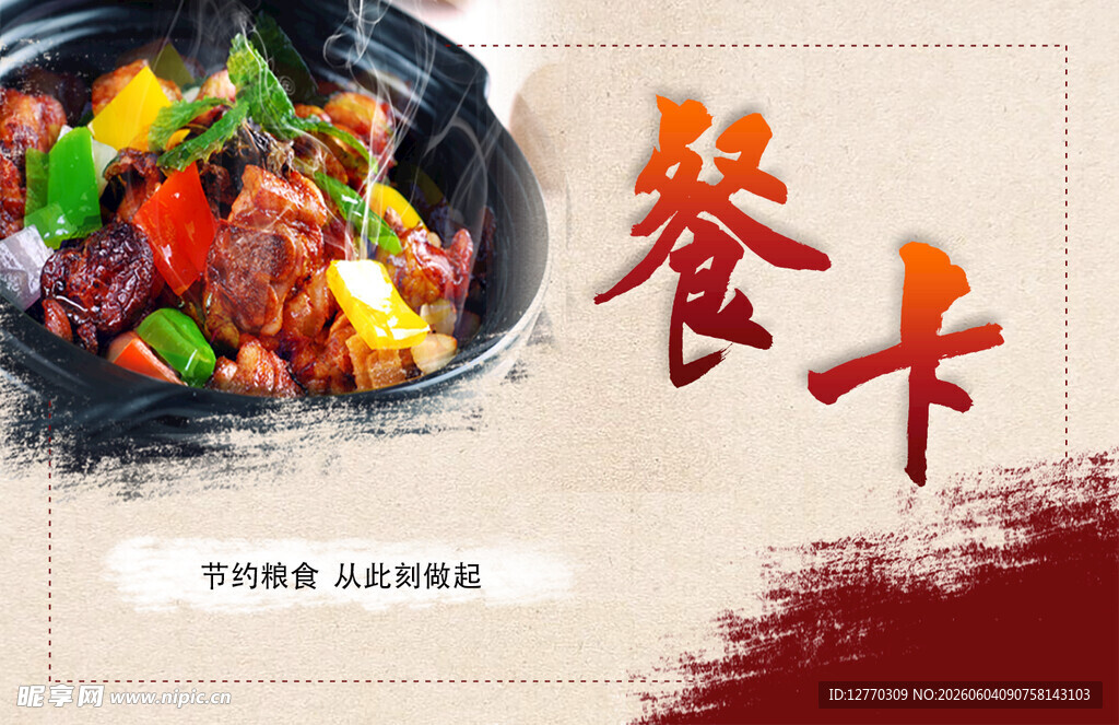 就餐卡