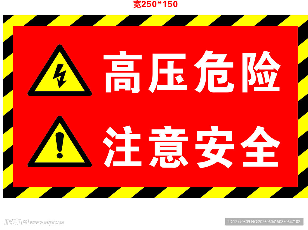 高压危险注意安全警示牌