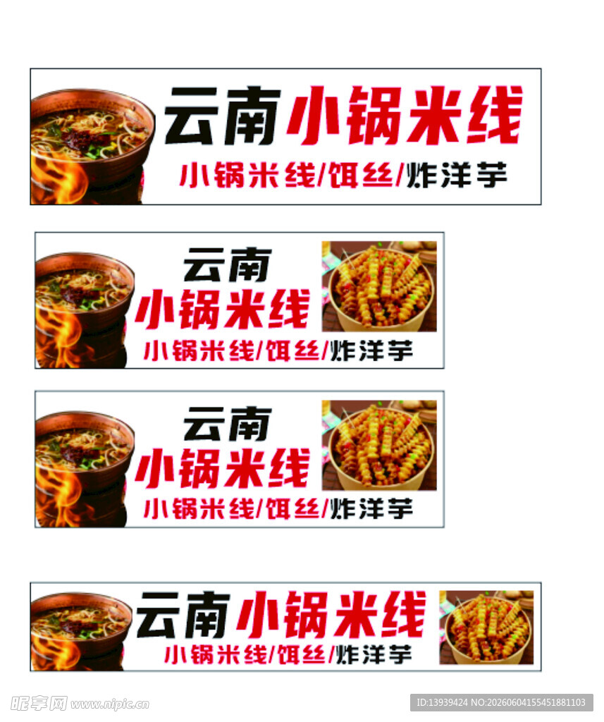 云南小锅米线宣传海报展示