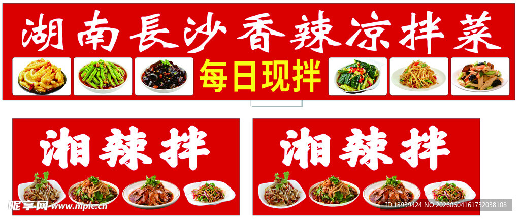 湖南长沙香辣凉拌菜海报