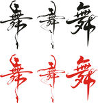 舞蹈艺术字
