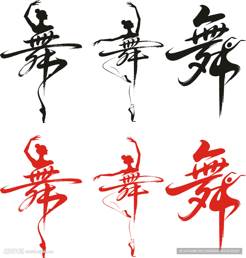 舞蹈艺术字