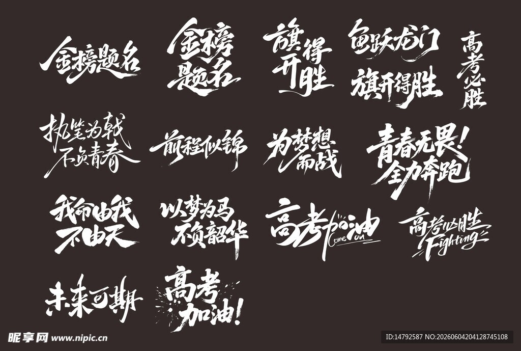 高考艺术字体