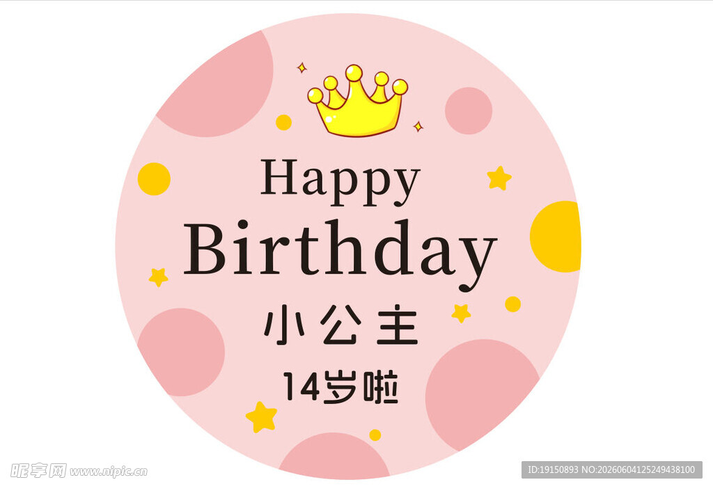 小公主生日快乐贴纸