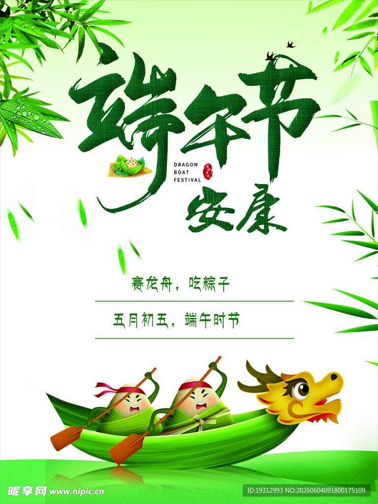 端午安康龙舟插画
