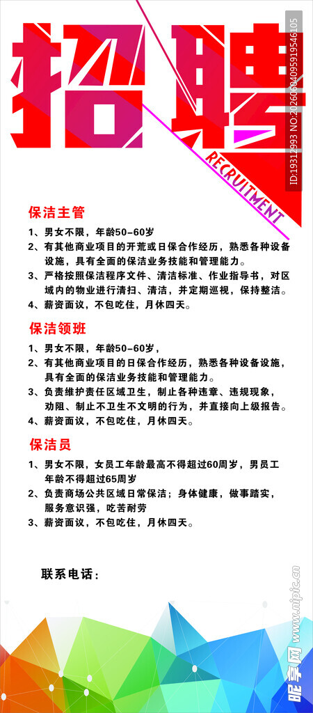 企业招聘信息海报