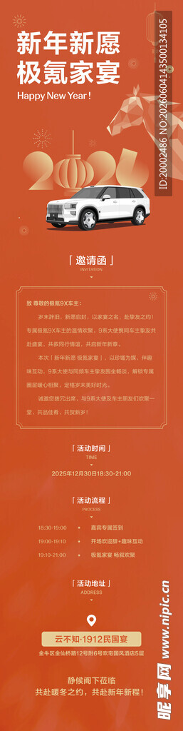 新年新愿 极氪家宴 汽车邀请函