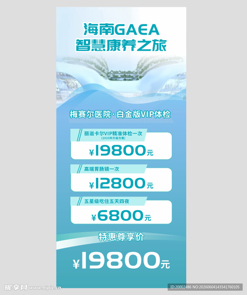 梅塞尔医院医疗价格展架