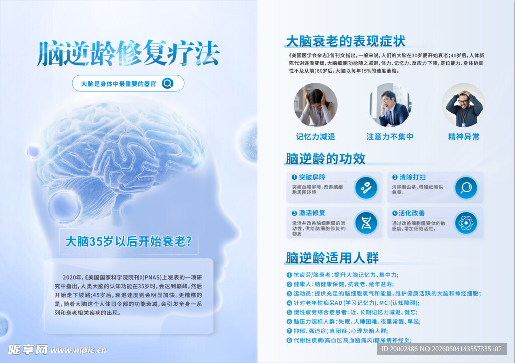 脑逆龄修复脑健康疗法宣传页展示