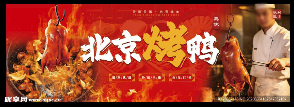 北京烤鸭  吊炉烤鸭