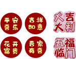 喜庆新年吉祥语圆形贴纸