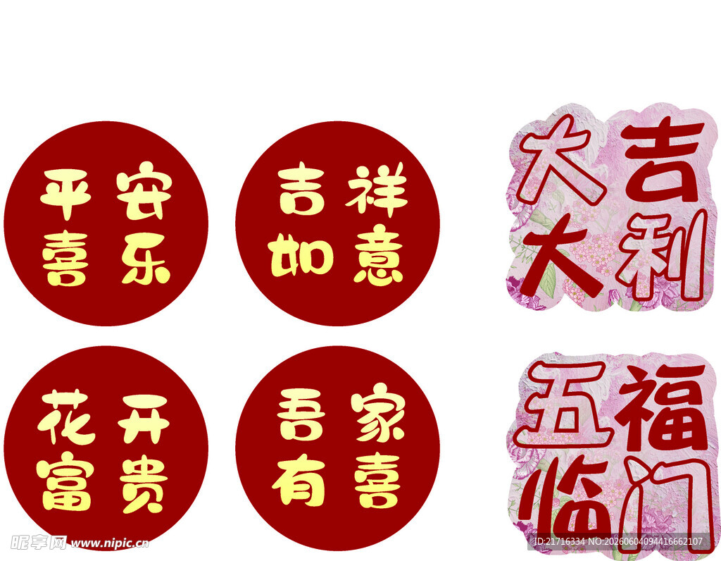 喜庆新年吉祥语圆形贴纸
