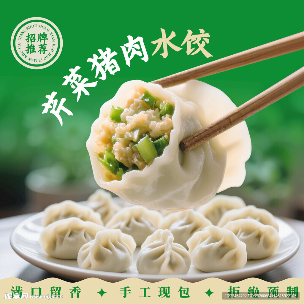 鲜香猪肉水饺  开启美味新体验