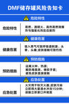 DMF储存罐风险告知卡