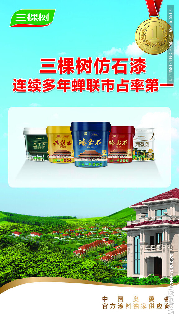 三棵树仿石漆 户外广告
