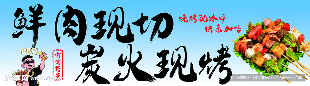 烧烤