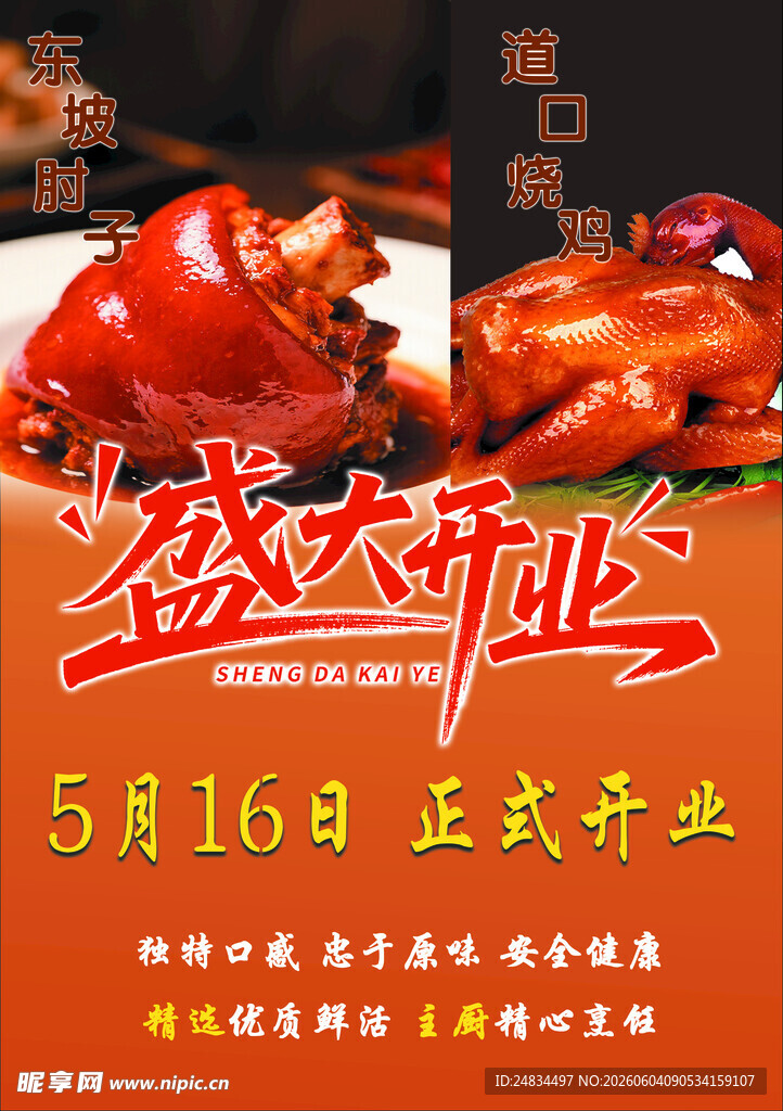 盛大开业卤味店宣传海报