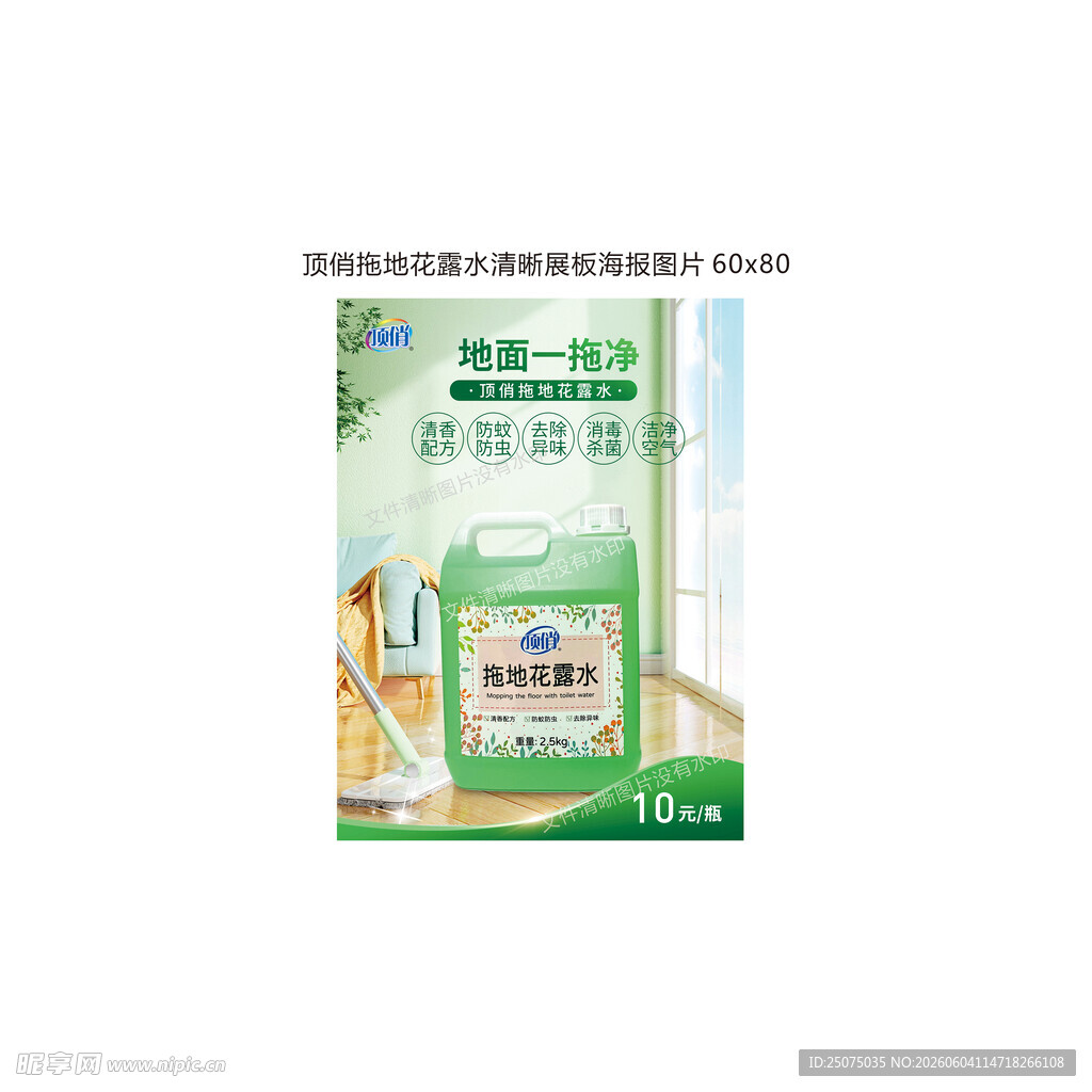 顶俏拖地花露水清晰展板海报图片