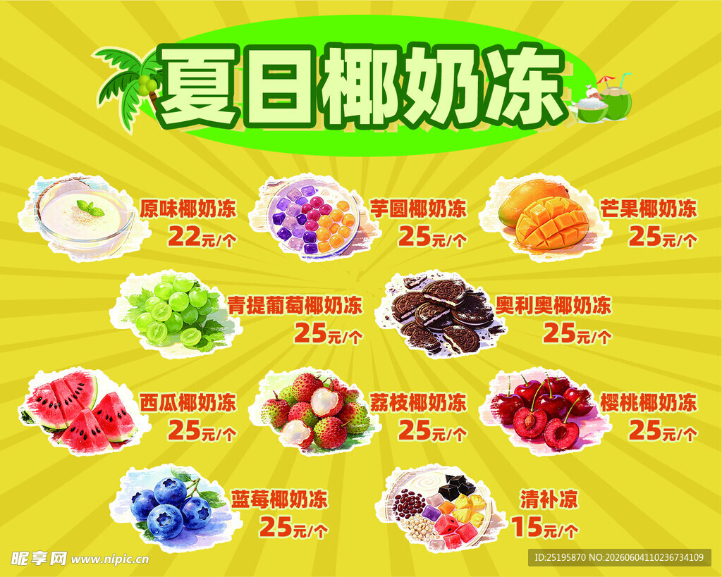夏日多彩椰奶冻美味呈现