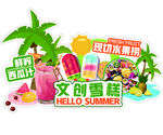 夏日文创雪糕促销展示