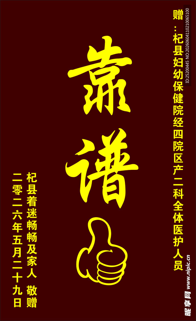 靠谱点赞锦旗