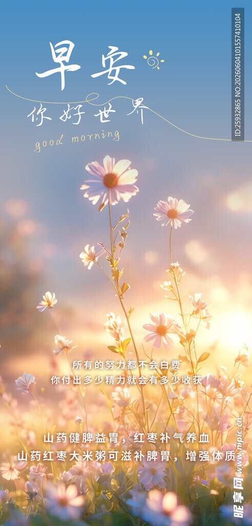 花海风景励志早安海报