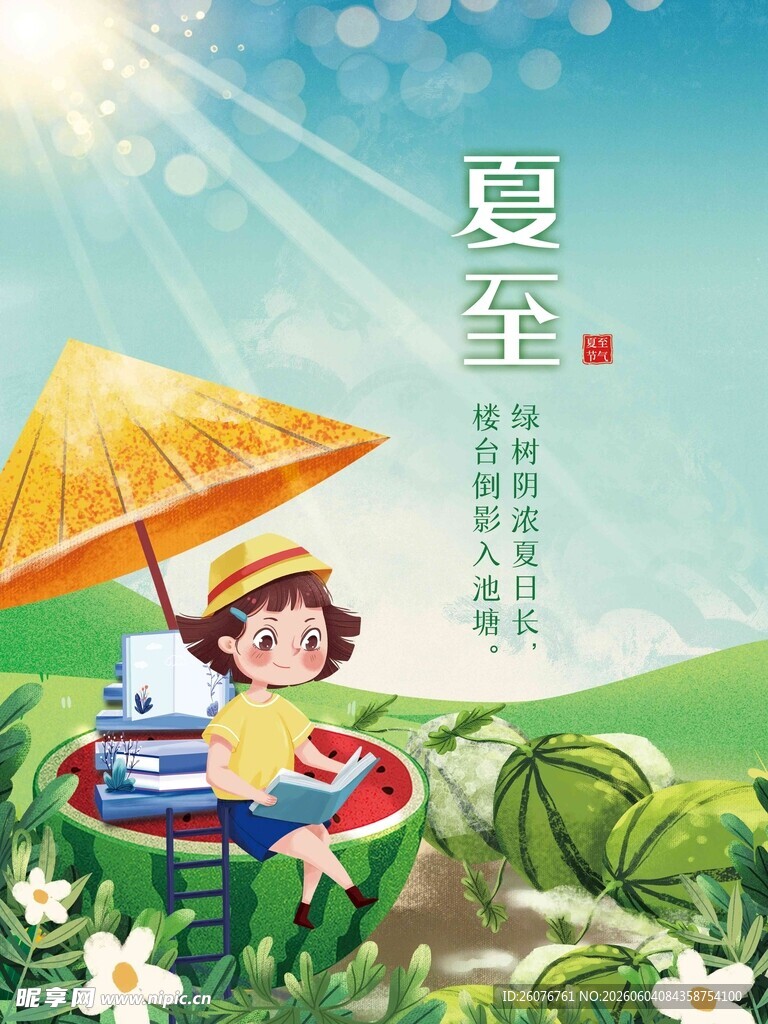夏至 