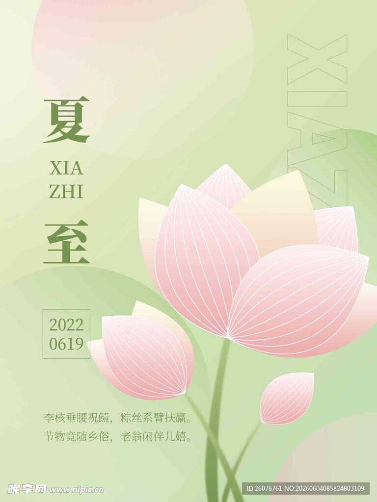 夏至