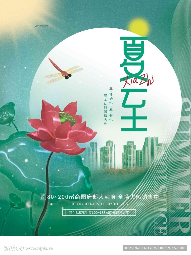 夏至 