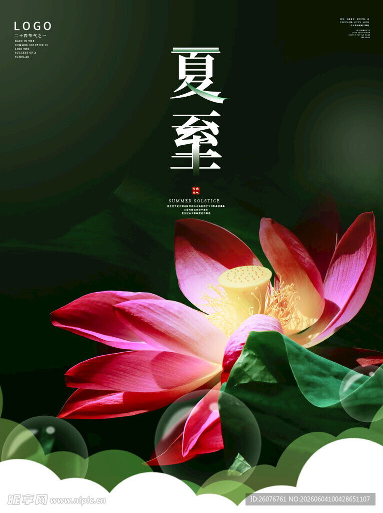 夏至 