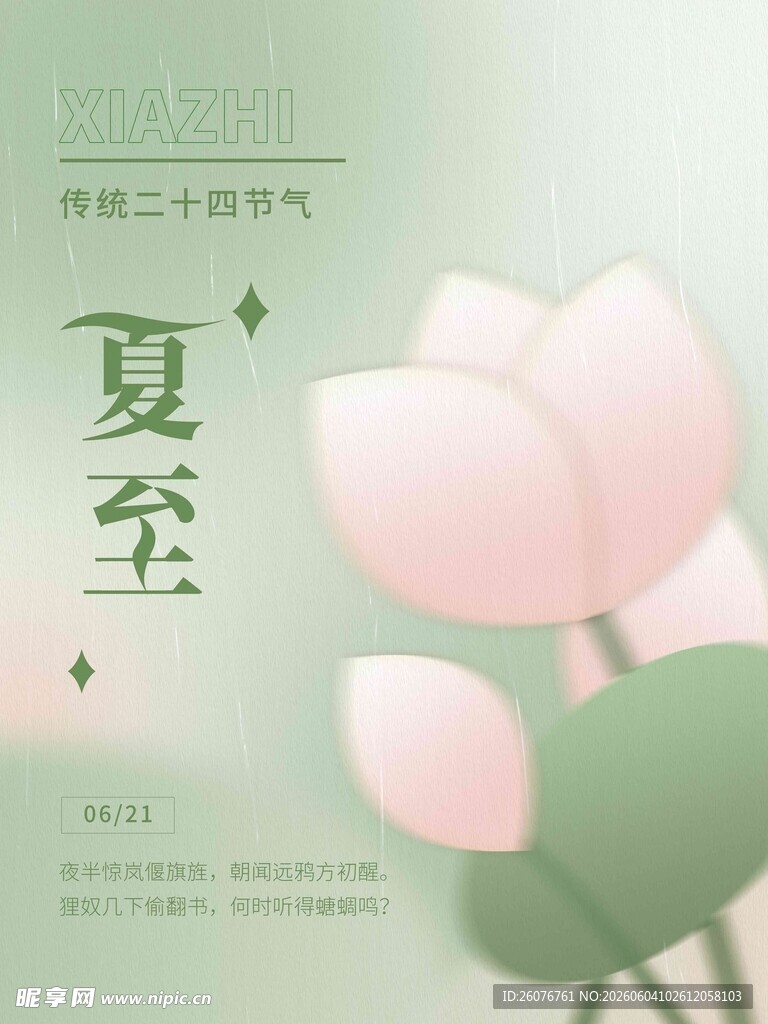 夏至