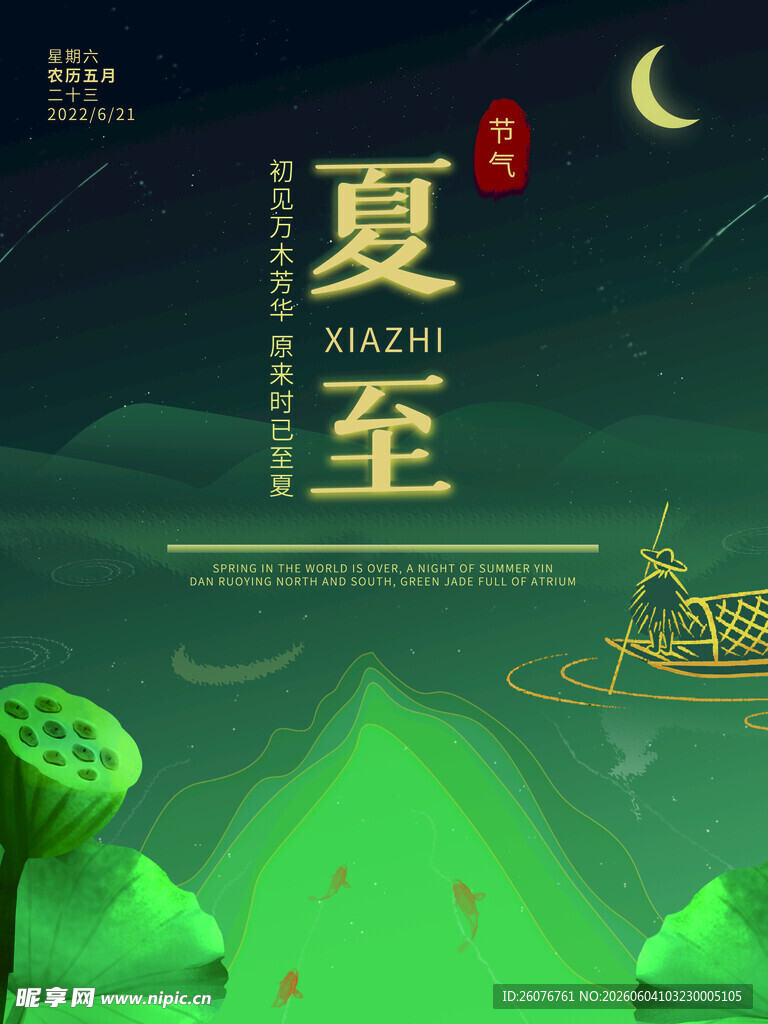夏至