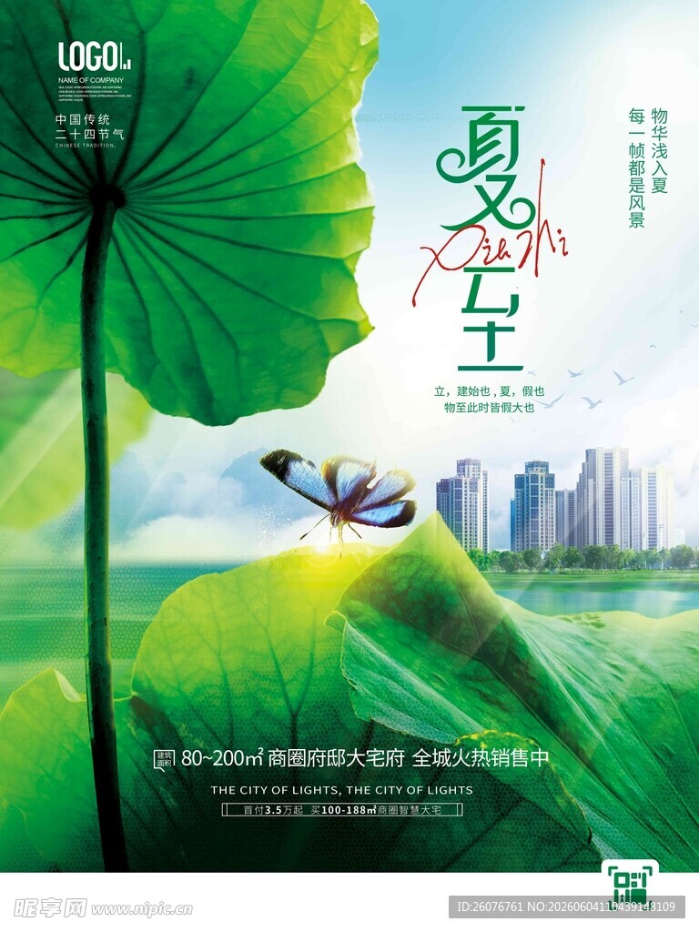 夏至 