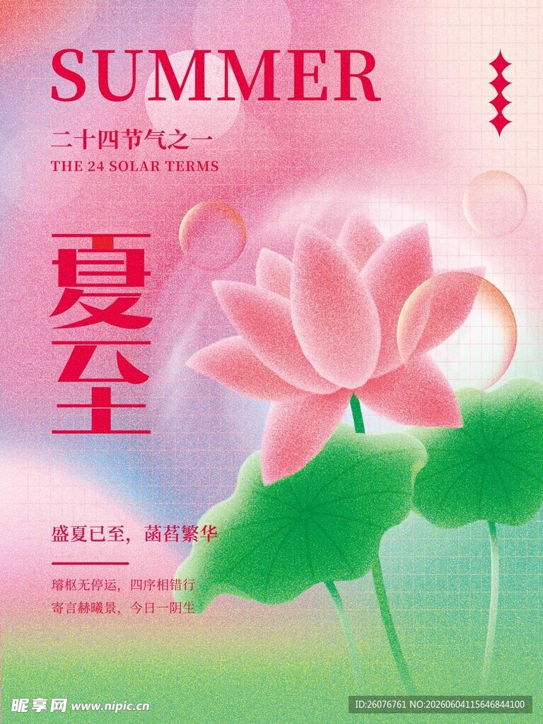 夏至 