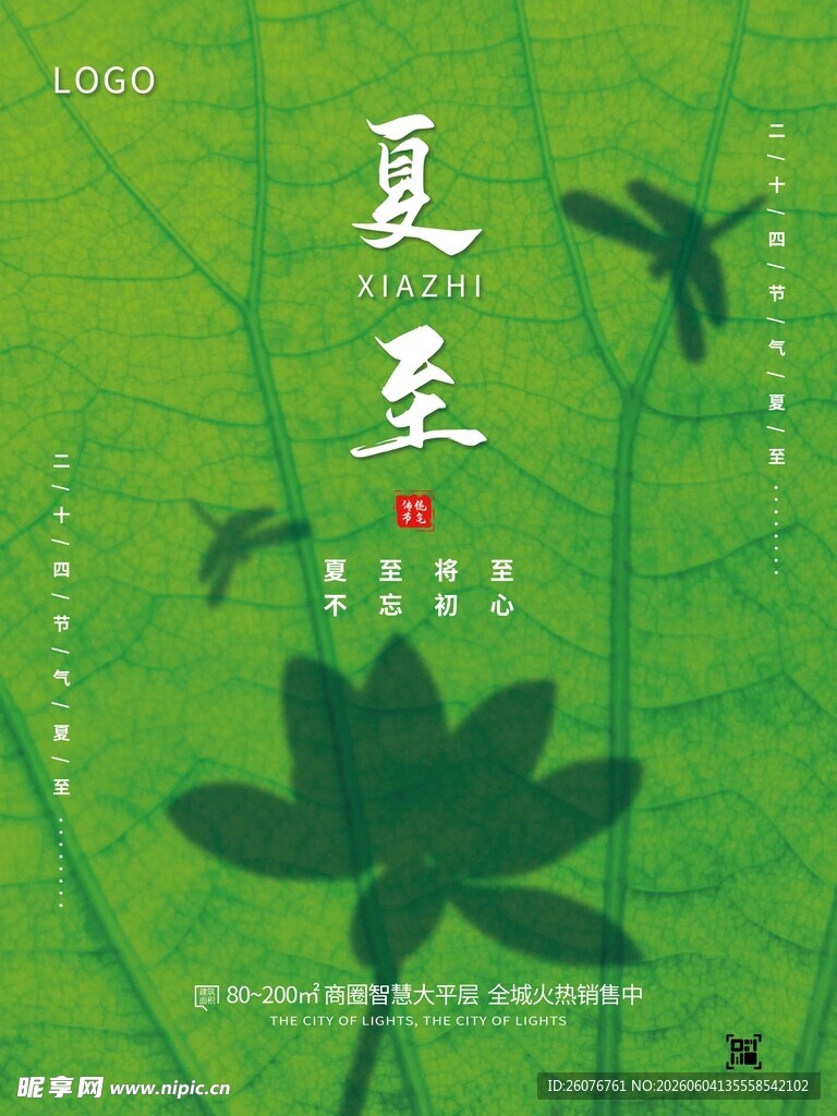 夏至 