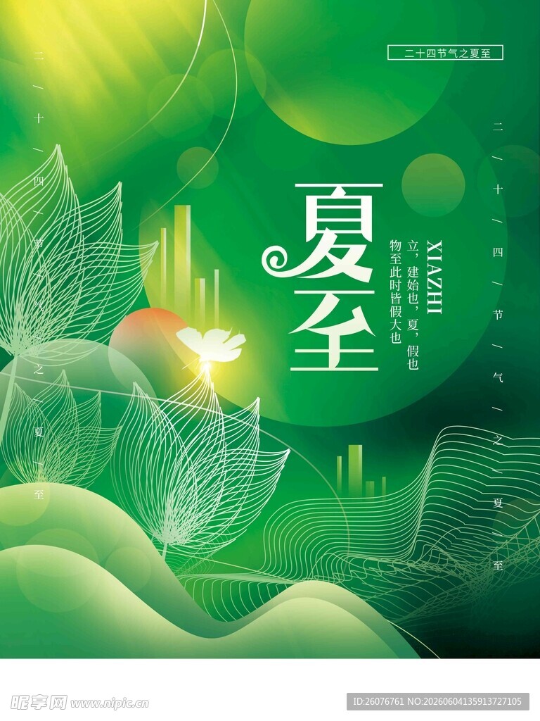 夏至 