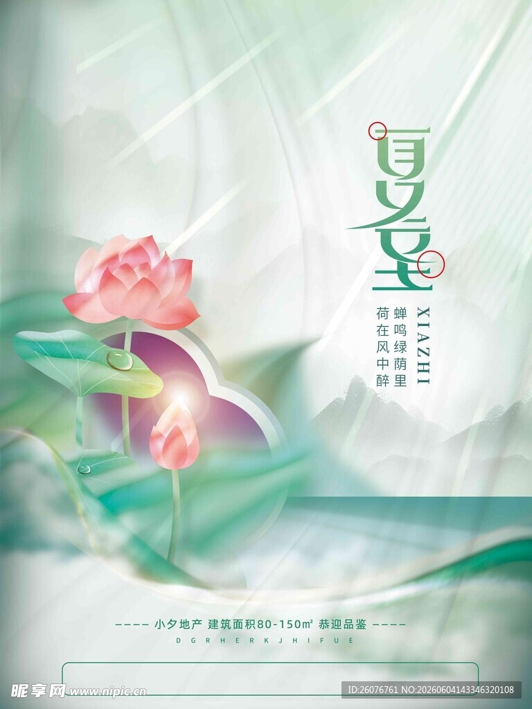 夏至 
