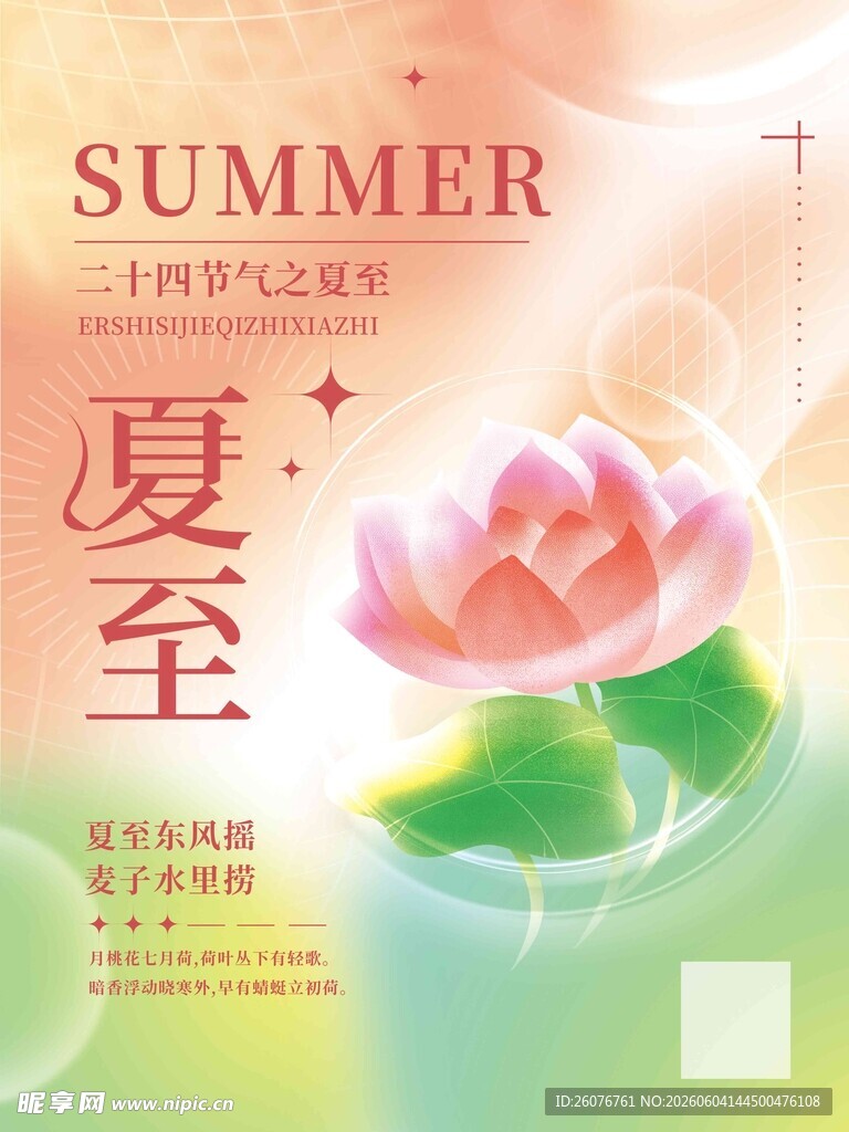 夏至 