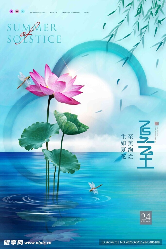 夏至 