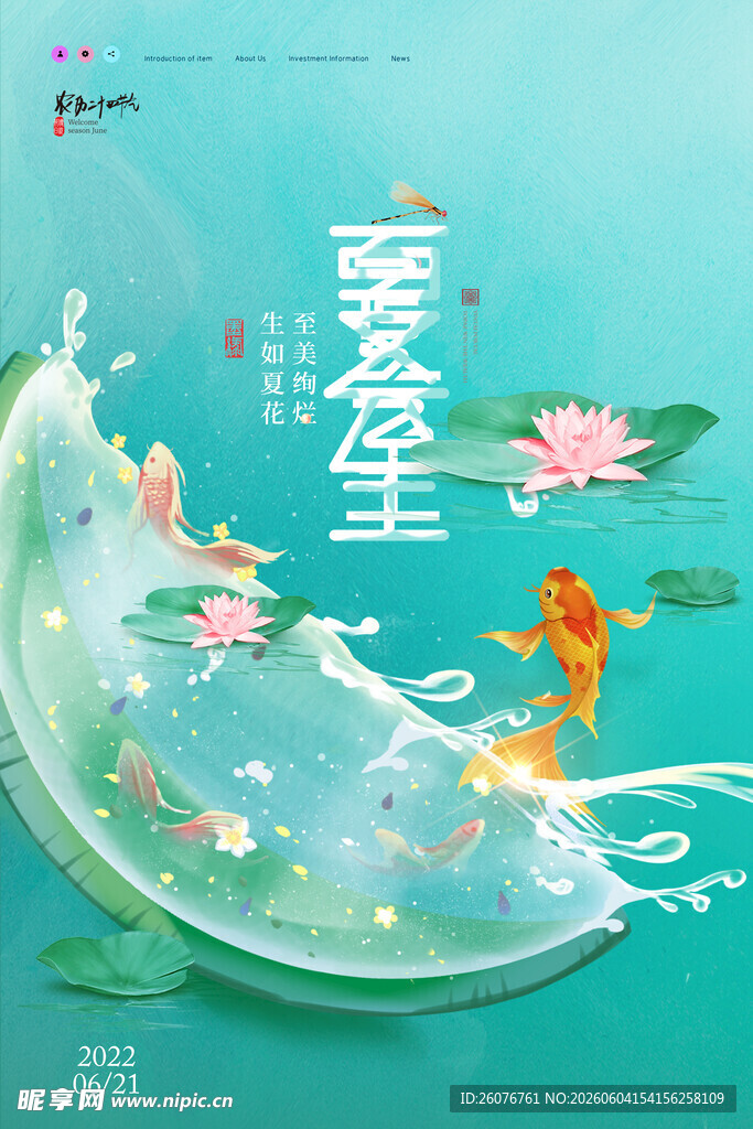 夏至 