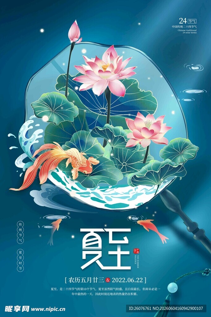 夏至 