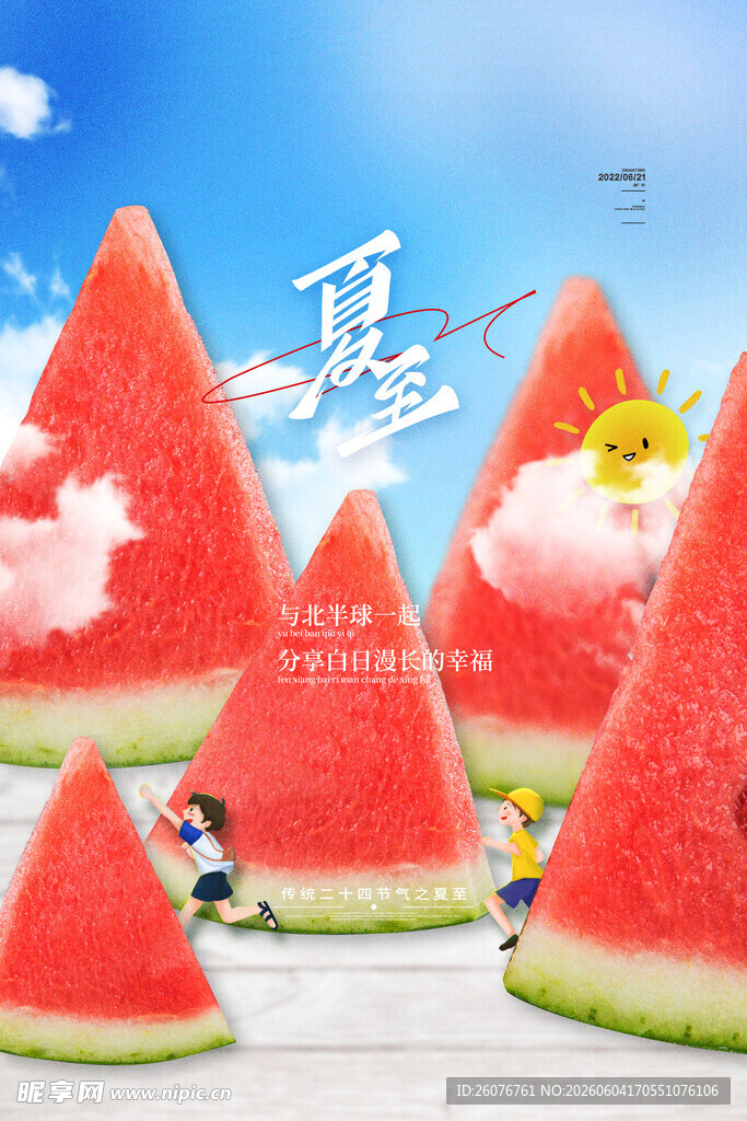 夏至