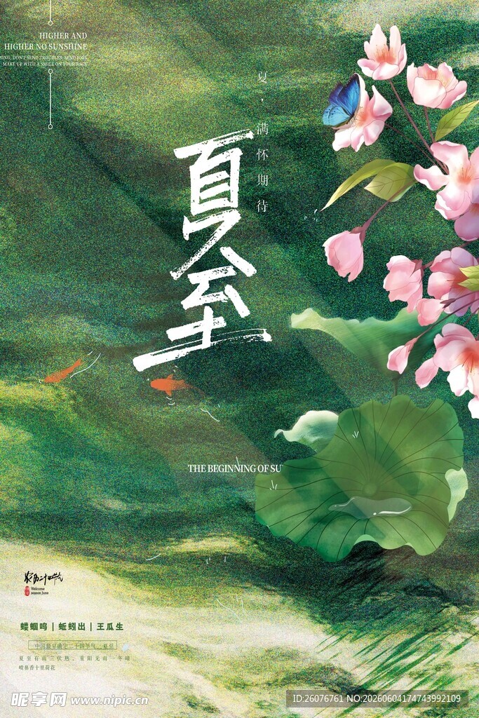 夏至 