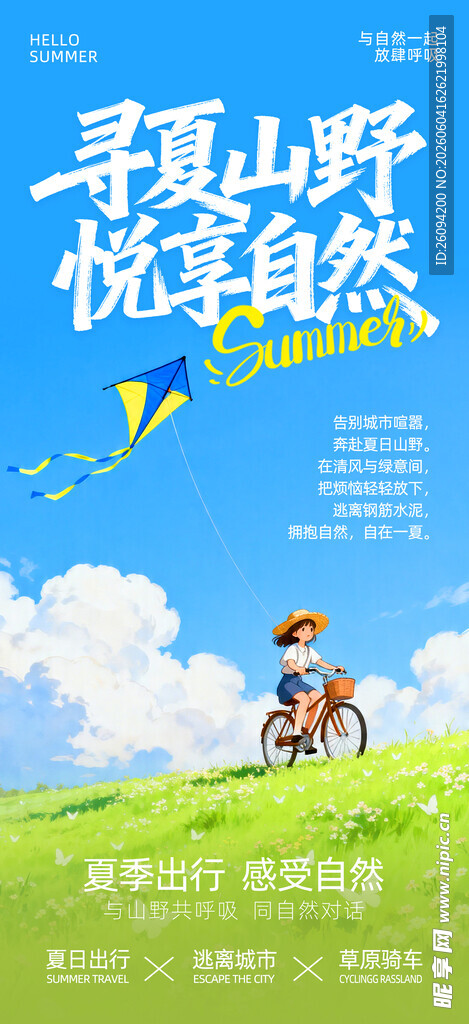夏日山野骑行畅享自然海报